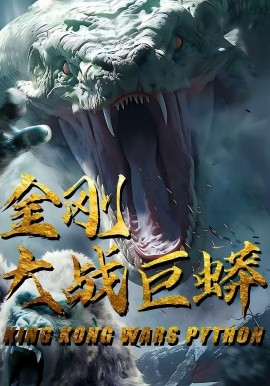 金刚大战巨蟒全集
