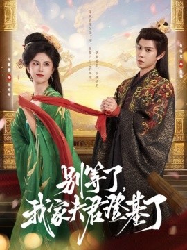 别等了，我家夫君登基了全集