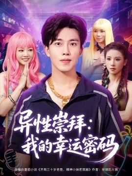 异性崇拜我的幸运密码全集