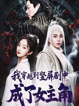 我穿越到竖屏剧中成了女主角全集