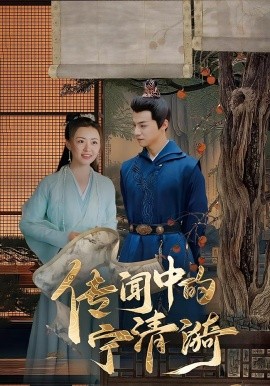 传闻中的宁清漪全集