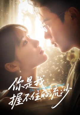 你是我握不住的流沙全集