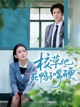 校草他死鸭子嘴硬全集