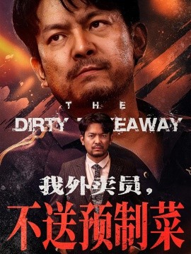 我外卖员不送预制菜全集