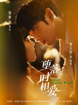 堕落时相爱全集