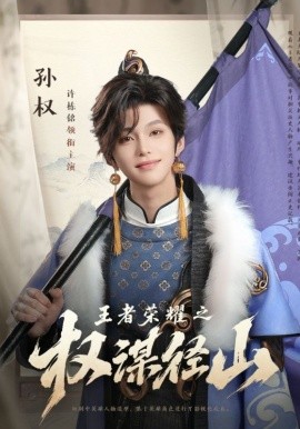 王者荣耀之权谋径山全集