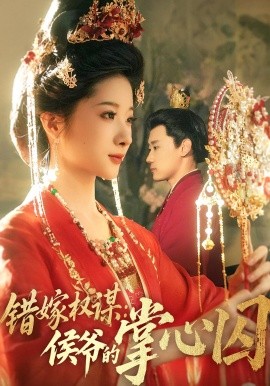 错嫁权谋侯爷的掌心囚全集