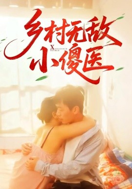 乡村无敌小傻医全集