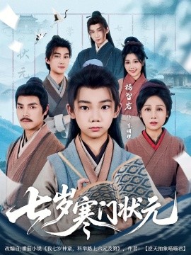 七岁寒门状元全集