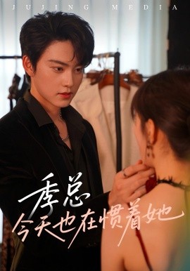 季总今天也在惯着她全集