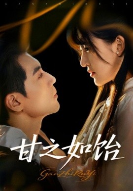 甘之如饴全集