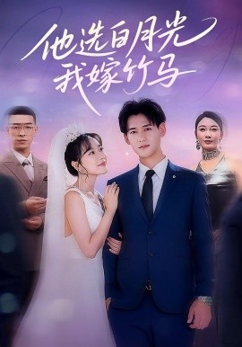 他选白月光我嫁竹马全集