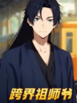 跨界祖师爷全集