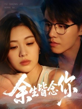余生皆念你全集