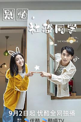 别怕，社恐同学全集