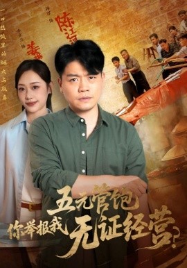 五元管饱你举报我无证经营全集