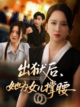 出狱后她为女儿撑腰全集