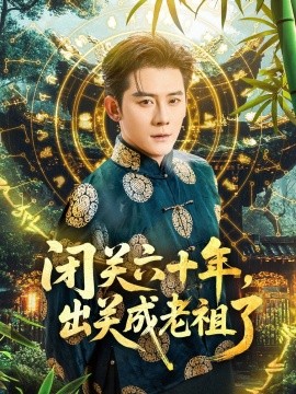 闭关六十年，出关成老祖了全集