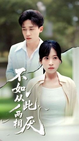 不如从此，两相厌全集