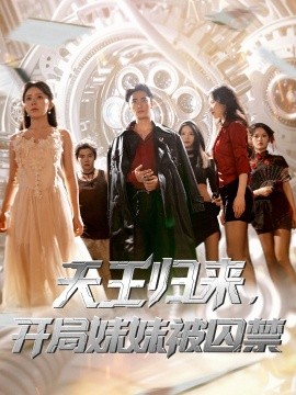 天王归来，开局妹妹被囚禁全集