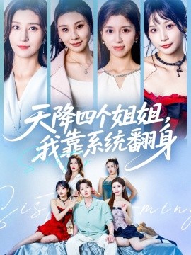 天降四个姐姐，我靠系统翻身全集