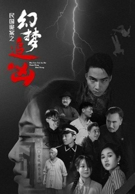 民国诡案之幻梦追凶全集