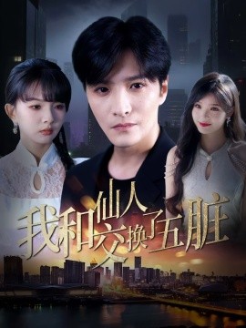 我和仙人交换了五脏全集