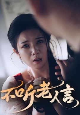 不听老人言全集