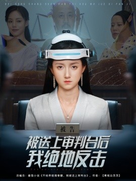 被送上审判台后我绝地反击全集