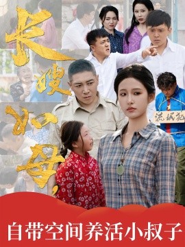 长嫂如母自带空间养活小叔子全集