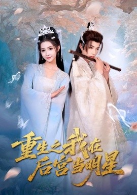 重生之我在后宫当明星全集
