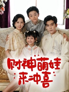 财神萌娃来冲喜全集
