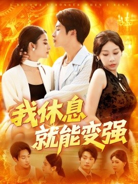 我休息就能变强全集
