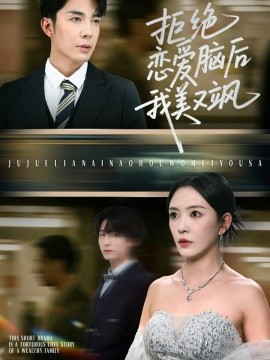 拒绝恋爱脑后我美又飒 爱意晦暗不明全集