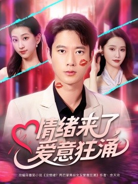 情绪来了爱意狂涌全集