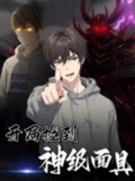 开局捡到神级面具全集