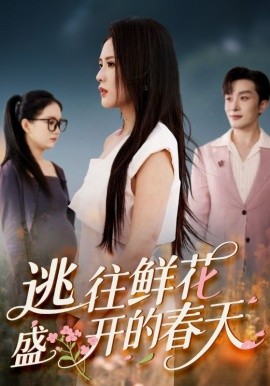 逃往鲜花盛开的春天全集