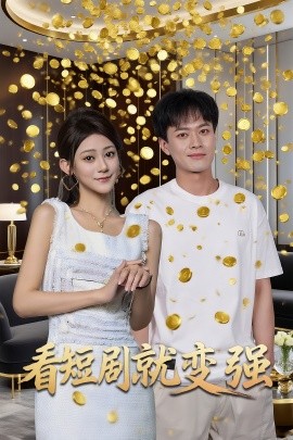 看短剧就变强全集