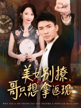 美女别撩，哥只想拿返现全集