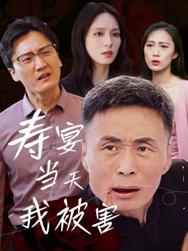 寿宴当天我被害全集
