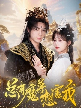 总有魔尊想害我全集