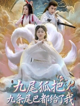 九尾狐把九条尾巴都给了我全集
