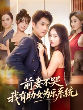 前妻不哭我有助女为乐系统全集