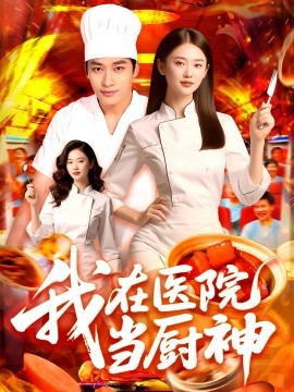 我在医院当厨神全集