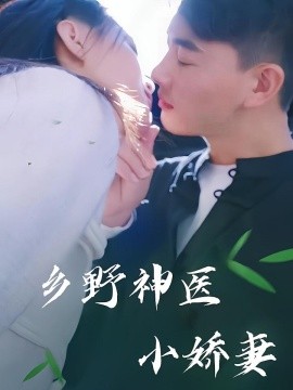 乡野神医小娇妻全集