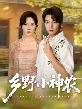 乡野小神农全集