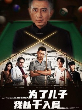 为了儿子我以千入局全集