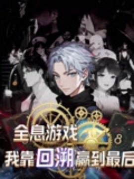 全息游戏我靠回溯赢到最后全集