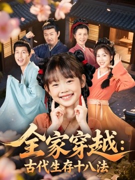 全家穿越古代生存十八法全集