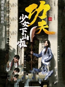 功夫少女 功夫少女下山啦全集